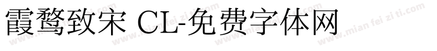 霞鹜致宋 CL字体转换